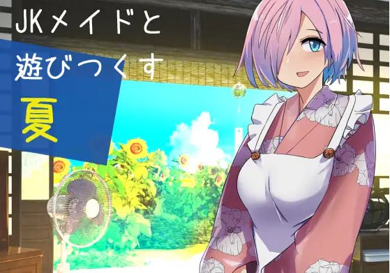 9383【同居SLG/机翻】与女仆尽情玩耍的夏天 /Jkメイドと遊び尽くす夏[PC+安卓mtool]-ACG俱乐部 - 各类游戏免费下载