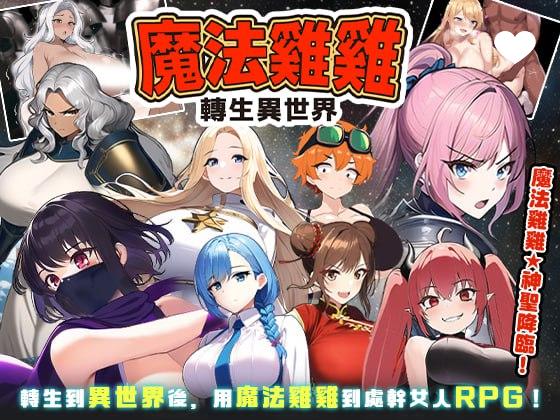 8907[爆款RPG/后宫/无码/动态]魔法鸡鸡转生异世界 異世界転生マジカルチンポ v2.0 官中步兵【PC+安卓/400M】-ACG俱乐部 - 各类游戏免费下载