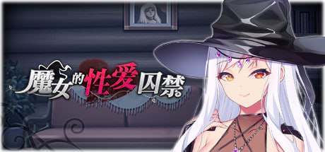 9372[SLG/调教/M男]魔女的性爱囚禁 1.28FIX-官方中文步兵版全CG[PC+安卓]-ACG俱乐部 - 各类游戏免费下载