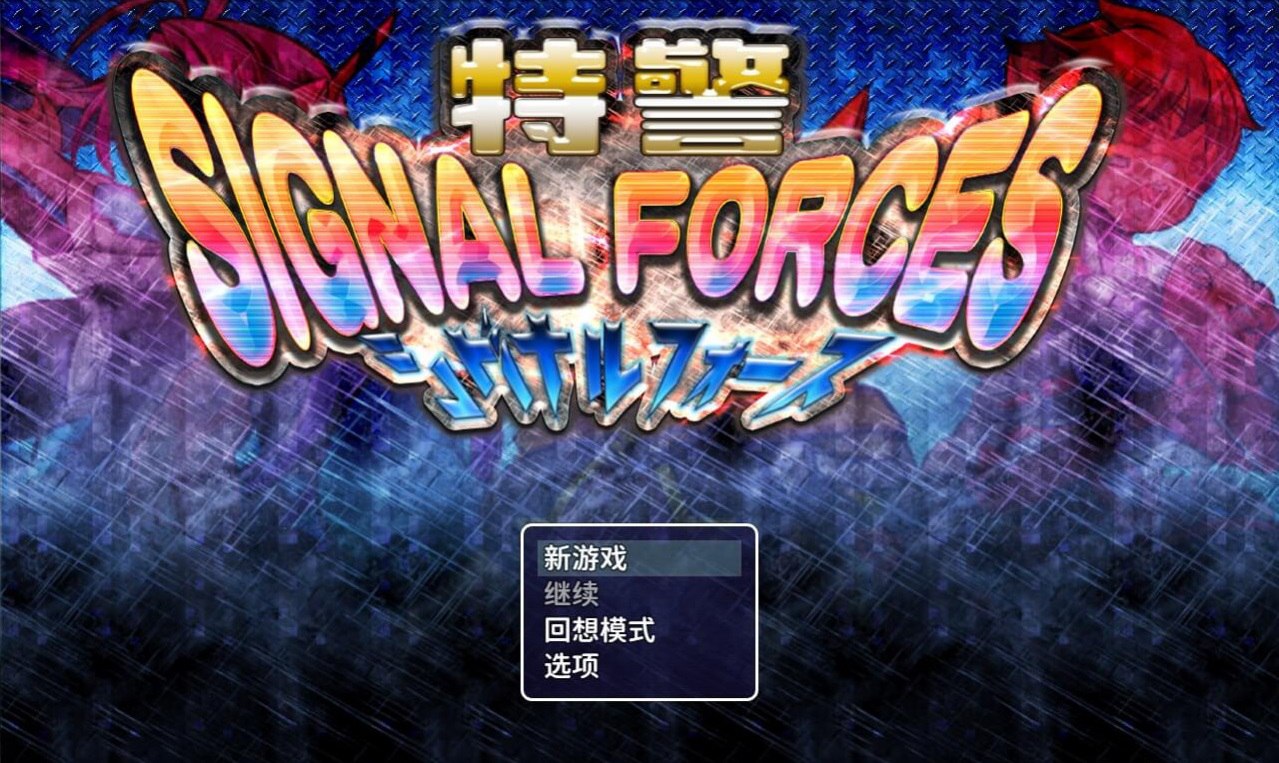 图片[1]-9008[RPG/战斗H]特警 Signal Force STEAM官中无修版 [PC+安卓joi]-ACG俱乐部 - 各类游戏免费下载
