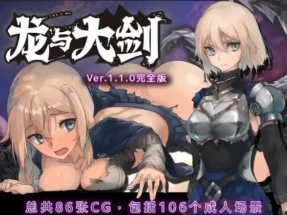 9041[爆款RPG大作/冒险/凌辱]龙与大剑 竜と大剣 v1.1官中[PC+安卓joi]-ACG俱乐部 - 各类游戏免费下载