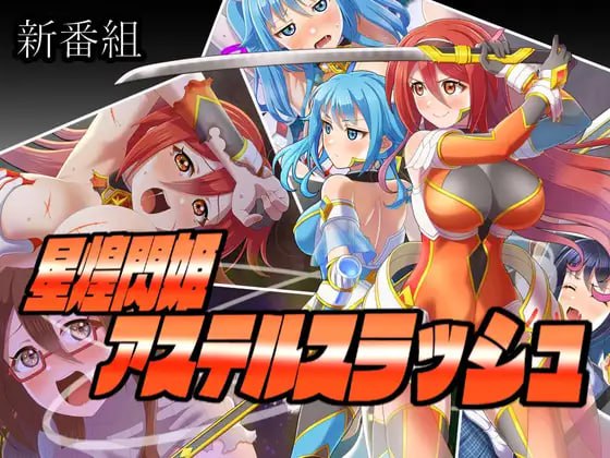 9681[RPG/变身女主]星煌闪姬 星辰斩击 星煌閃姫アステルスラッシュ AI汉化[PC+安卓mtool]-ACG俱乐部 - 各类游戏免费下载