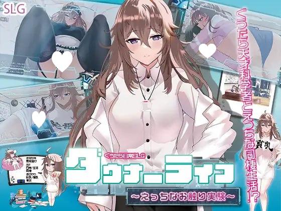 9467[SLG/同居/触摸/巨乳/动态]ダウナーライフ ～えっちなお触り実験～ 慵懒生活 ～色色触摸实验～机翻汉化[PC+安卓mtool]-ACG俱乐部 - 各类游戏免费下载