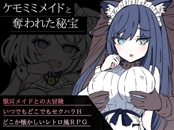 9703[日式RPG/奇幻/寝取] 兽耳女仆与被夺走的秘宝 ケモミミメイドと奪われた秘宝 AI汉化版+全回想存档[PC+安卓mtool]-ACG俱乐部 - 各类游戏免费下载