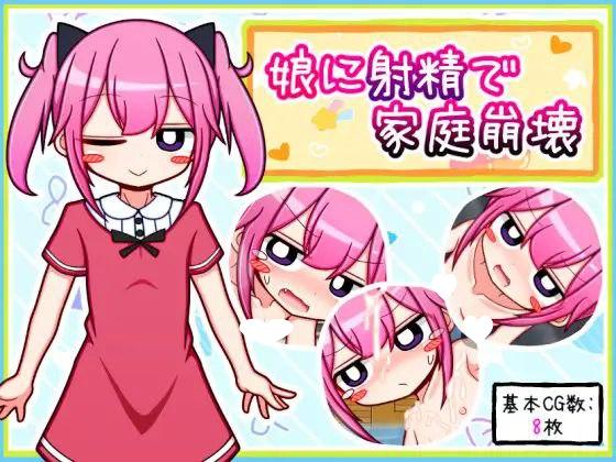 9092[日式RPG/萝莉/汉化] 向女儿射精导致家庭破裂 娘に射精で家庭崩壊 内嵌AI汉化版 [600M][PC+安卓joi]-ACG俱乐部 - 各类游戏免费下载