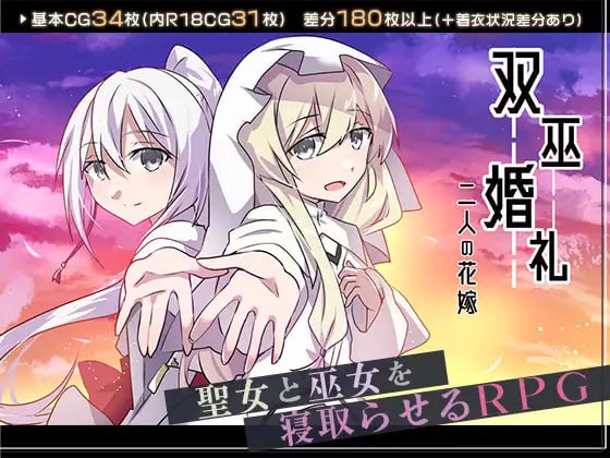 9552[日式RPG/NTRS] 双巫婚礼～两位新娘～ 双巫婚礼～二人の花嫁～ PC+安卓 内嵌AI汉化版+作弊码-ACG俱乐部 - 各类游戏免费下载