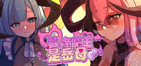 9569[回合SLG/肉鸽/像素动态] 最终魔王是岳母 Married Into Hell v1.0.1 Steam官中步兵版+全CG存档 [2.10G][PC+安卓盖世]9364-ACG俱乐部 - 各类游戏免费下载