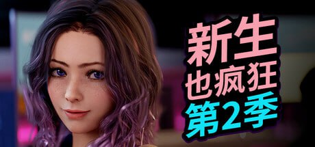 9607[神作欧美SLG/后宫/动态]新生也疯狂 - 第二季 FreshWomen - Season 2 官方中文步兵版 + DLC Chloe's: Desire Express - Beta 3e [PC+安卓]-ACG俱乐部 - 各类游戏免费下载
