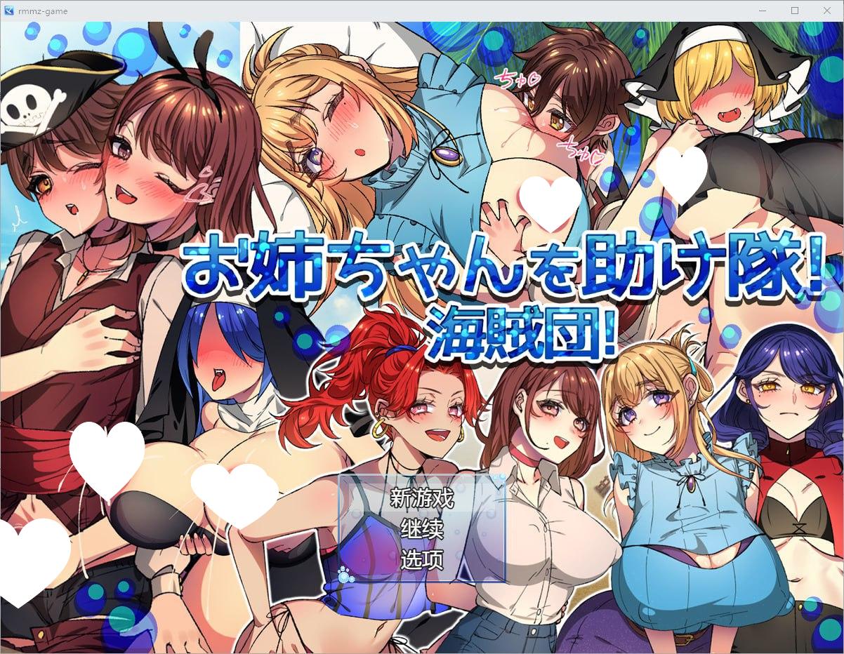 图片[1]-8908[RPG/小马]妹妹的救援隊海盜 お姉ちゃんを助け隊！海賊団！ v1.1 AI汉化版【PC+安卓/1.4G】-ACG俱乐部 - 各类游戏免费下载