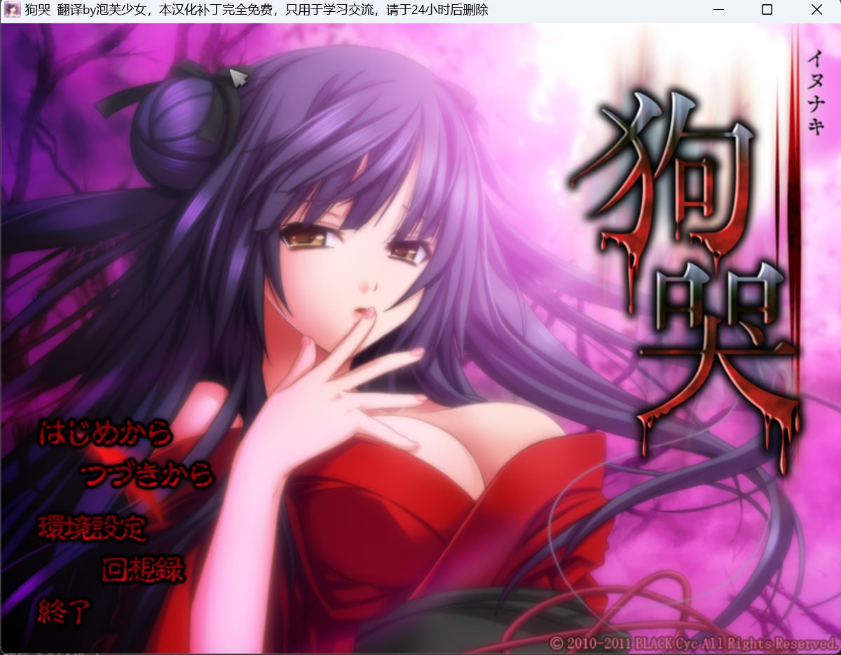 图片[1]-8962[ADV/猎奇/恐怖]狗哭 イヌナキ 汉化-ACG俱乐部 - 各类游戏免费下载