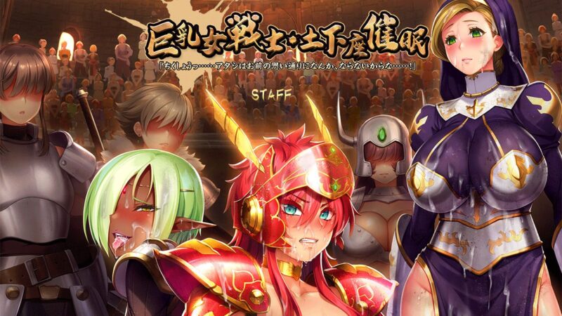 9193[ADV/后宫/汉化]巨乳女战士 土下座催眠 巨乳女戦士・土下座催眠「ちくしょうっ……アタシはお前の思い通りになんか、ならないからな……！」-ACG俱乐部 - 各类游戏免费下载