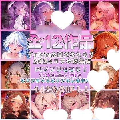 8952[SLG/互动触摸/同人/动态]MだSたろう様-Yakin & Mdastarou Animation 合集[PC+安卓盖世]-ACG俱乐部 - 各类游戏免费下载