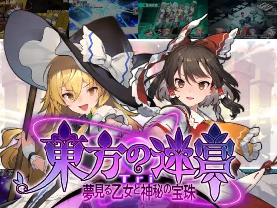 8992[RPG/东方Project/地牢]东方迷宫Tri -梦幻少女与神秘宝珠- 東方の迷宮Tri -夢見る乙女と神秘の宝珠- v1.005 生肉 全年龄-ACG俱乐部 - 各类游戏免费下载