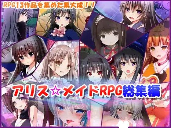 8990[RPG/调教]爱丽丝☆女仆RPG合集 アリス☆メイドRPG総集編 総集篇 生肉 [PC+安卓mtool]-ACG俱乐部 - 各类游戏免费下载
