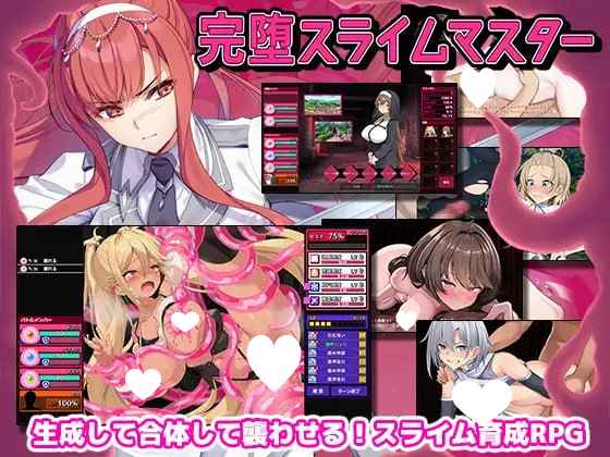 9583【爆款SLG/战斗H/汉化】完全堕落史莱姆大师（完堕スライムマスター）V1.010 内嵌AI汉化[PC+安卓盖世]1826-ACG俱乐部 - 各类游戏免费下载