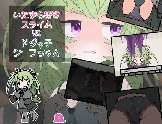 9175[RPG/露出]调皮史莱姆VS冒失盗贼酱 恶作剧史莱姆 vs 冒失鬼盗贼酱 いたずら好きスライムVSドジっ子シーフちゃん AI内嵌汉化版[PC+安卓]-ACG俱乐部 - 各类游戏免费下载