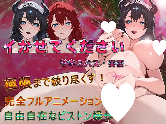 图片[2]-9877[互动SLG/动态]请让我高潮吧，魅魔·葵夜 イかせてください サキュバス・葵夜v1.0.3.3 官方中文版[PC+安卓]9765-ACG俱乐部 - 各类游戏免费下载