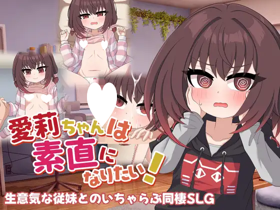 9418[触摸SLG/同居]爱莉酱想变得坦率！愛莉ちゃんは素直になりたい！AI汉化[PC+安卓mtool]-ACG俱乐部 - 各类游戏免费下载