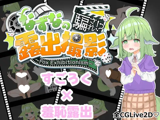 9412[RPG/露出]荠菜的被骗！？露出摄影～狐狸的暴露癖～ なずなの騙され 露出撮影～Fox Exhibitionism～ AI汉化版[PC+安卓mtool]-ACG俱乐部 - 各类游戏免费下载