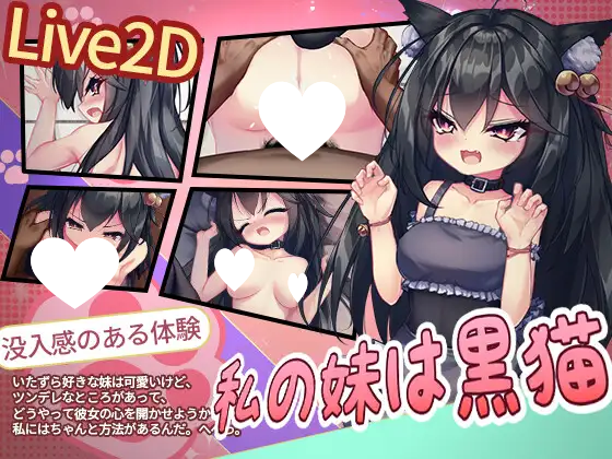 图片[2]-9076[SLG/同居/女仆/动态]我的妹妹是黑猫 私の妹は黒猫 官中[PC+安卓盖世]-ACG俱乐部 - 各类游戏免费下载