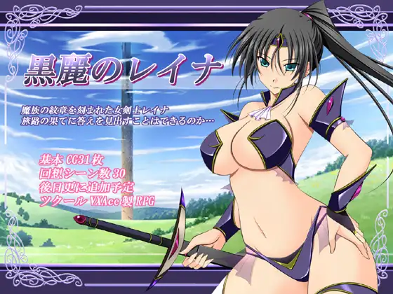 9490[RPG]黑蕾的蕾娜 黒麗のレイナ AI汉化[PC+安卓mtool]-ACG俱乐部 - 各类游戏免费下载