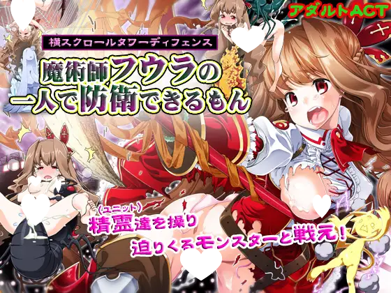 9342[ACT]魔術師フウラの一人で防衛できるもん-ACG俱乐部 - 各类游戏免费下载