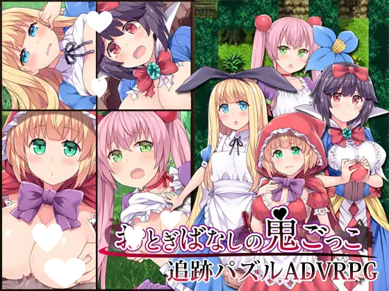 9337[精品RPG/凌辱]童话故事里的捉迷藏游戏 精翻汉化版 [PC+安卓]-ACG俱乐部 - 各类游戏免费下载