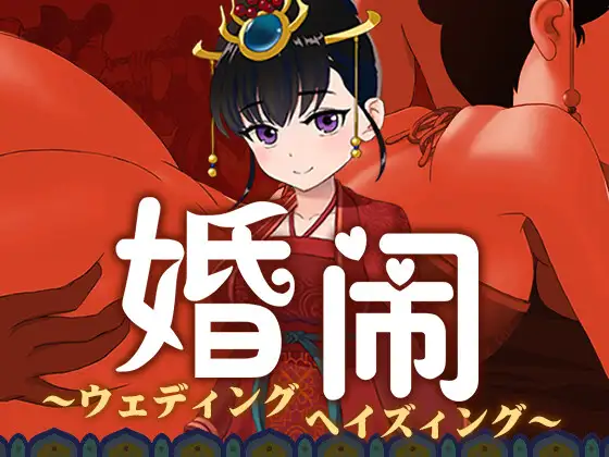 9203[国风RPG/NTR]婚闹~Wedding Hazing官中[PC+安卓]-ACG俱乐部 - 各类游戏免费下载