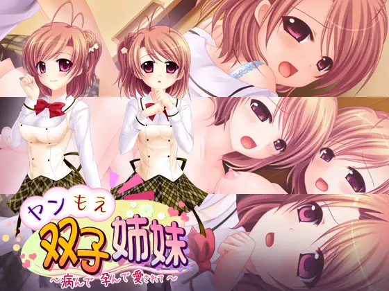 9244[ADV/汉化]病娇双胞胎姐妹 ～病态、怀孕、被爱…～（ヤンもえ双子姉妹 ～病んで孕んで愛されて…～）AI汉化版+全CG存档[590M]-ACG俱乐部 - 各类游戏免费下载