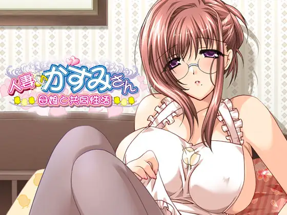 9334[ADV/母女丼/姐妹丼]人妻♪かすみさん～母娘と共同性活～AI汉化+全CG存档-ACG俱乐部 - 各类游戏免费下载