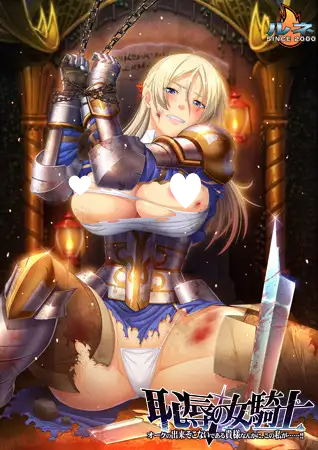 图片[2]-9190[ADV/SM/汉化]恥辱の女騎士 「オークの出来そこないである貴様なんかに、この私が……！！」+全CG存档-ACG俱乐部 - 各类游戏免费下载