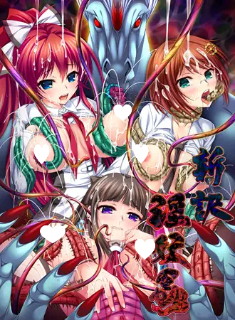 9283[ADV/重口猎奇]新訳淫妖蟲+白猫本舗編＆月白姉妹編 汉化无码版-ACG俱乐部 - 各类游戏免费下载