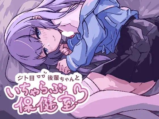 9582[触摸SLG/像素动态/HTML]眼神冷漠的后辈和我在保健室里亲热 ジト目後輩ちゃんといちゃらぶ保健室 生肉[PC+安卓joi]-ACG俱乐部 - 各类游戏免费下载