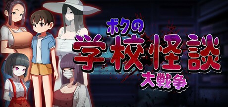 8941[RPG/探索解谜/官中]我的学校怪谈大作战 School Ghost Stories ボクの学校怪談大戦争 官方中文版[PC+安卓joi]-ACG俱乐部 - 各类游戏免费下载