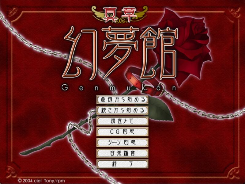 9157[ADV/汉化]真章 幻夢館+全CG存档-ACG俱乐部 - 各类游戏免费下载