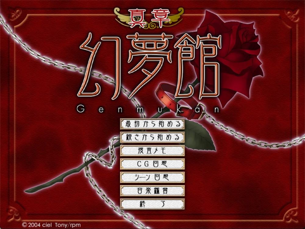 图片[1]-9157[ADV/汉化]真章 幻夢館+全CG存档-ACG俱乐部 - 各类游戏免费下载