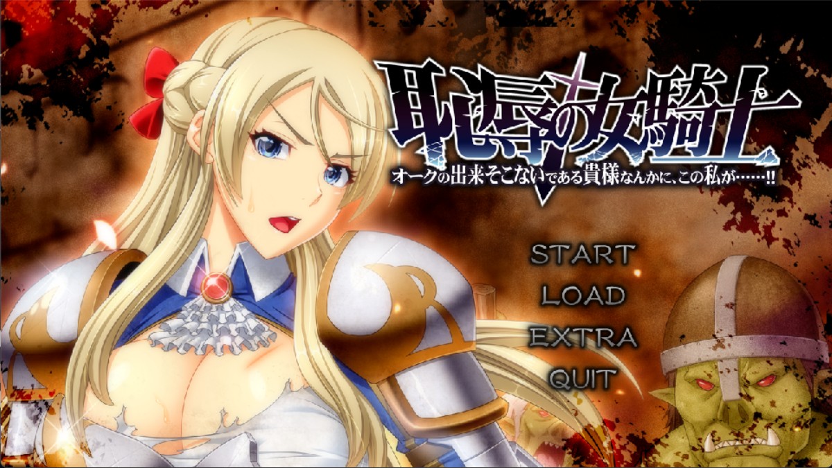 图片[1]-9190[ADV/SM/汉化]恥辱の女騎士 「オークの出来そこないである貴様なんかに、この私が……！！」+全CG存档-ACG俱乐部 - 各类游戏免费下载