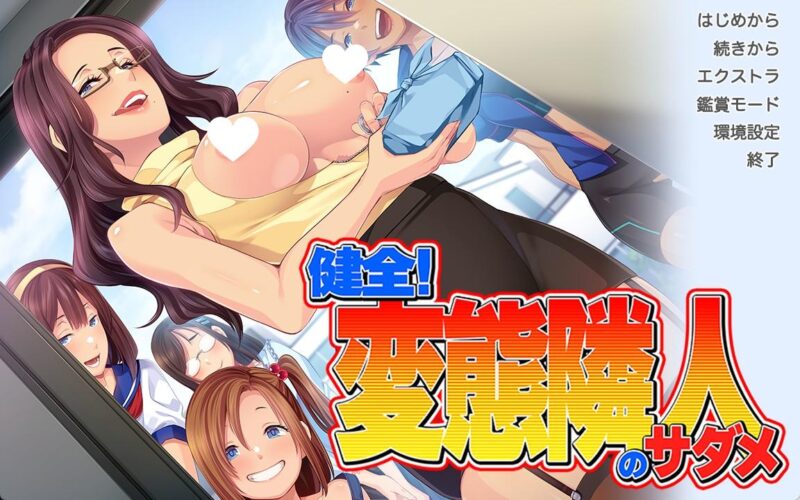 9709[日式ADV/熟女] 健全！变态邻居的宿命 健全！変態隣人のサダメ AI汉化版 [1.60G]-ACG俱乐部 - 各类游戏免费下载