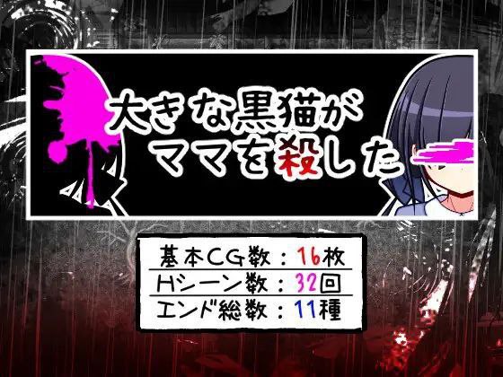 9095[RPG/萝]大きな黒猫がママを殺した 一只大黑猫杀了妈妈[PC+安卓joi]-ACG俱乐部 - 各类游戏免费下载