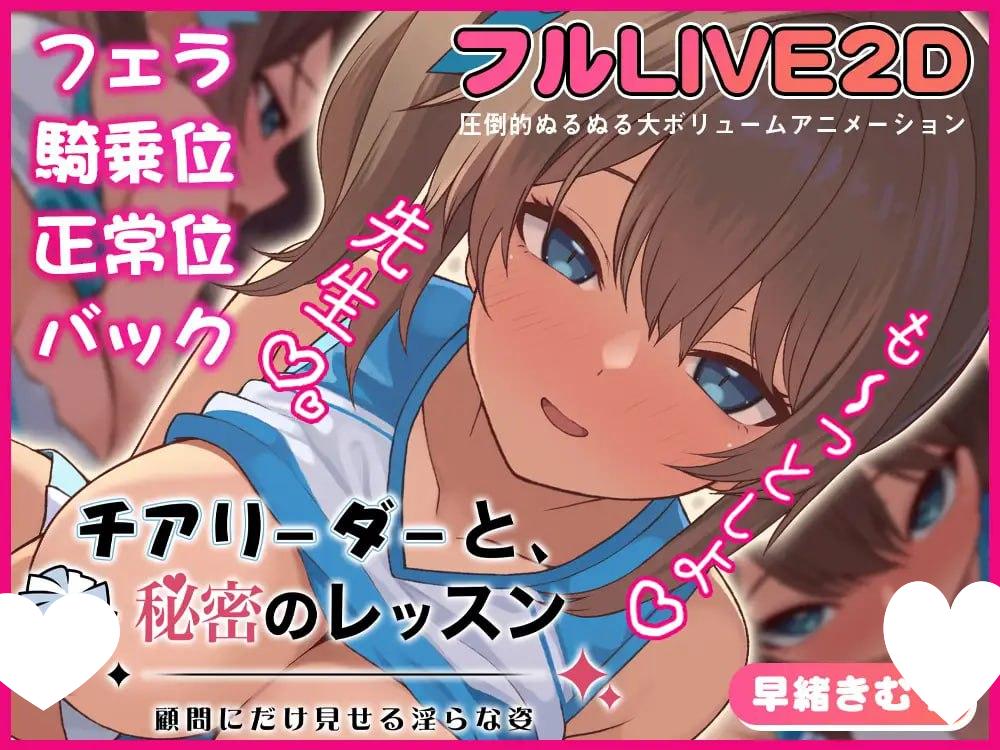 图片[1]-8937[SLG/巨乳/动态]啦啦队少女的秘密课程 -只给顾问看的淫靡姿态- チアリーダーと、秘密のレッスン-顧問にだけ見せる淫らな姿- [PC+安卓盖世]-ACG俱乐部 - 各类游戏免费下载