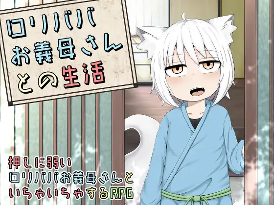 9988[ADV/萝老太婆]老太婆义母相伴的生活 リババお義母さんとの生活 官中[PC+安卓joi]-ACG俱乐部 - 各类游戏免费下载