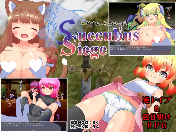 10020[RPG/男性受/魔物娘]魅魔围攻 Succubus Siege ～サキュバスシージ～ v1.00 AI汉化[PC+安卓mtool]-ACG俱乐部 - 各类游戏免费下载