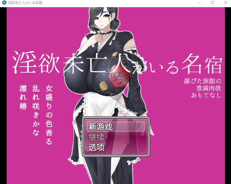 10029[RPG/巨乳]寡妇的偏远客栈与丰盛肉欲款待 淫欲未亡人がいる名宿～鄙びた旅館の豊満肉欲おもてなし～ 1.0 AI汉化版【PC+安卓/1.1G】-ACG俱乐部 - 各类游戏免费下载