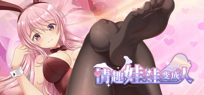 0358【PC/Steam/养成互动SLG/中文/动态】情趣娃娃变成人 官方中文步兵版+自带全回想【新作/560M】-ACG俱乐部 - 各类游戏免费下载