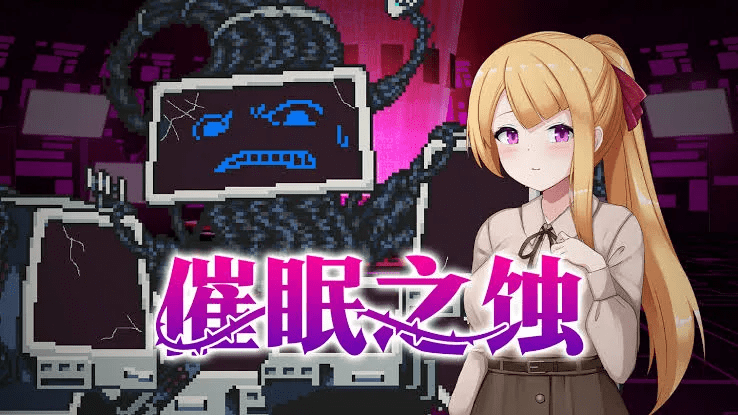 0356【爆款像素SLG/中文/动态】催眠之蚀 官方中文步兵版+存档【新作/1.4G】-ACG俱乐部 - 各类游戏免费下载