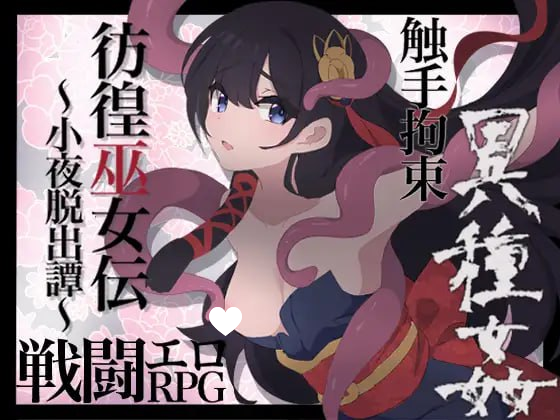 0714更新[日式RPG/战斗H] 彷徨巫女传～小夜逃脱记～ 彷徨巫女伝～小夜脱出譚～ ver1.10 AI汉化版+礼包码 [PC+安卓 850M]-ACG俱乐部 - 各类游戏免费下载