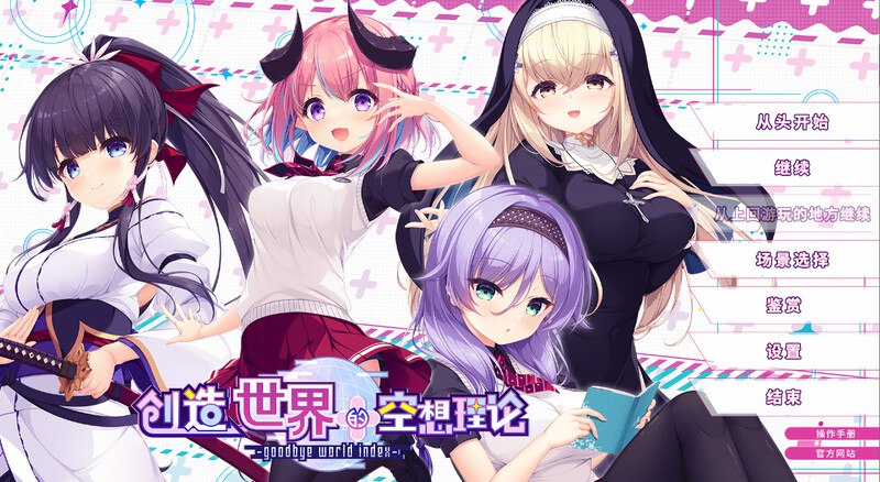 1151[大型ADV/汉化/黑丝] 理想中的世界开始 はじめるセカイの理想論 - AI精翻汉化版+全CG存档-ACG俱乐部 - 各类游戏免费下载