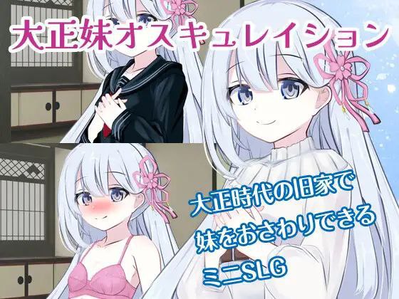 10097[互动SLG/触摸]迷恋大正美女 大正妹オスキュレイション 内嵌AI汉化版 [PC+安卓joi]-ACG俱乐部 - 各类游戏免费下载