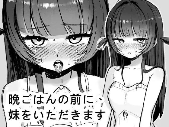 10115[触摸SLG/动态]晚餐前的甜点是妹妹 / 晩ごはんの前に、妹をいただきます 官方中文步兵版[PC+安卓盖世]-ACG俱乐部 - 各类游戏免费下载