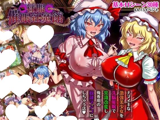 10120[RPG/东方Project]征服 催眠红魔馆 征服 催眠紅魔館 v1.00b AI汉化[PC+安卓mtool]-ACG俱乐部 - 各类游戏免费下载